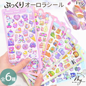 ぷっくり オーロラ シール シャイニングマジック 全6種 ■ 3D シール交換 手帳 ステッカー ユニコーン ゆめかわ キラキラ 女の子 動物 うさぎ 猫 くま 花 スイーツ ドロップ ぷくぷく 玩具 おもちゃ デコ 推し活 デコレーション ハンドメイド 手作り ■