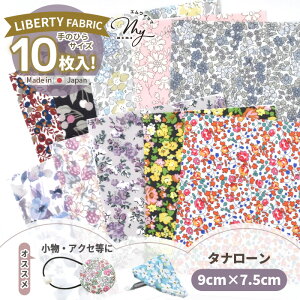 �y�S�iP5�{ 6/5����z���o�e�B�v�����g �^�i���[�� �͂��� �Z�b�g �� 9 × 7.5 cm 10�� �� �ԕ� ������ LIBERTY FABRICS ���o�e�B�E�t�@�u���b�N�X �ʒ� �J�b�g�N���X ���W�� ���� �[�؂� �� �z ���n �A