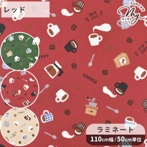 つや消し ラミネート 生地 コーヒー ■ カフェ マグカップ コーヒーミル ドリップポット コーヒー豆 スプーン ビニールコーティング ラミネート加工 ビニコ 国産 布 雑貨 小物 バッグ ポーチ