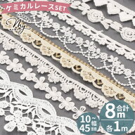 ケミカルレース お試し セット 約1m×8種 (合計8m) 10～45mm幅 ■ レース モチーフ 花 フラワー ハート …