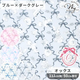 クラシカルモダン マイルーム オックス 生地 ■ KIYOHARA Misako love 青木美沙子 ロリータ くま うさぎ 天使 ぬいぐるみ リボン バラ 綿 アニマル 動物 布 ワンピース スカート 服 バック コットン 100% 手芸 商用利用可 eki10 ■