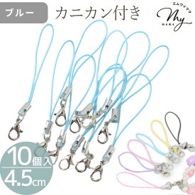 カニカン 付き ストラップ 10個入 5色 + ミックス ■ スマホ 携帯ストラップ ストラップコード パーツ 丸カン シルバー カラフル キーホルダー レジン UVレジン アクセサリー シャカシャカ 推し活 バッグ 留め具 副資材 材料 ハンドメイド 手芸 手作り ■