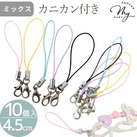 カニカン 付き ストラップ 10個入 5色 + ミックス ■ スマホ 携帯ストラップ ストラップコード パーツ 丸カン シルバー カラフル キーホルダー レジン UVレジン アクセサリー シャカシャカ 推し活 バッグ 留め具 副資材 材料 ハンドメイド 手芸 手作り ■