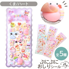 おしり ぷにぷに シール うさぎとくま 全5種 ■ マシュマロ スクイーズ 3D シール交換 手帳 もちもち ステッカー 動物 うさぎ くま ぷくぷく もっちり 玩具 おもちゃ 泡ステッカー 立体 いちご デコ デコレーション ハンドメイド 手作り ■