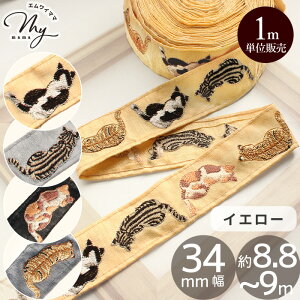 【1m単位/卸売り】 インド 刺繍 リボン 猫 後ろ姿 約34mm幅 約8.8〜9m ■ ネコ ねこ 背中 アニマル 動物 インド刺繍 インドリボン インド刺繍リボン チロリアンテープ ショルダー ストラップ 刺