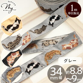 【1m単位/卸売り】 インド 刺繍 リボン 猫 後ろ姿 約34mm幅 約8.8～9m ■ ネコ ねこ 背中 アニマル 動物 インド刺繍 インドリボン インド刺繍リボン チロリアンテープ ショルダー ストラップ 刺しゅう ブレード 刺繍テープ 装飾 手芸 手作り ハンドメイド ■