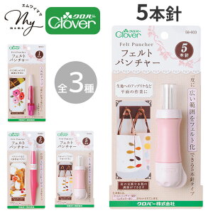 クロバー フェルト パンチャー 全3種 ■ Clover フェルトパンチャー 羊毛フェルト 羊毛 1本針 3本針 5本針 ニードルホルダー ニードルフェルト ニードル マスコット 立体作品 人形 キーホルダー