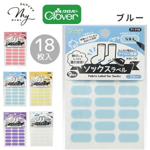 クロバー ソックス ラベル 9足分 18枚 全5種 ■ タグ 貼る アイロン 接着 おなまえ シール 靴下 伸縮 Clover 通園 通学 入園 入学 介護 マタニティ キッズ ベビー 赤ちゃん 日本製 洗濯可 名前 お