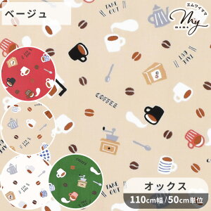 オックス 生地 コーヒー ■ カフェ マグカップ コーヒーミル ドリップポット コーヒー豆 スプーン かわいい 可愛い 国産 布 綿 100% コットン バッグ エプロン 洋服 入園 入学 手芸 手作り 商用