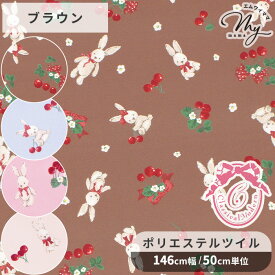 クラシカルモダン ラビット チェリー ポリエステル ツイル 生地 ■ KIYOHARA Misako love 青木美沙子 ワイド幅 ロリータ うさぎ さくらんぼ アニマル 動物 おしゃれ 可愛い 布 ワンピース スカート 服 バック 手芸 手作り 商用利用可 eki10 ■