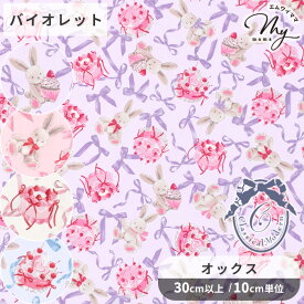 クラシカルモダン ラビット リボン オックス 生地 ■ うさぎ ケーキ ピンク さくらんぼ チェリー いちご 苺 カップケーキ スイーツ お菓子 ホイップクリーム ぬいぐるみ 動物 兎 ウサギ ロリータ 布 女の子 ワンピース スカート 服 バック 手芸 商用利用可 KIYOHARA ■