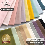 ◆期間限定・10%OFF◆ 生地 布 無地 シーチング 全20色 国産 ハイクオリティ ■ 綿 コットン 綿100% 生成…