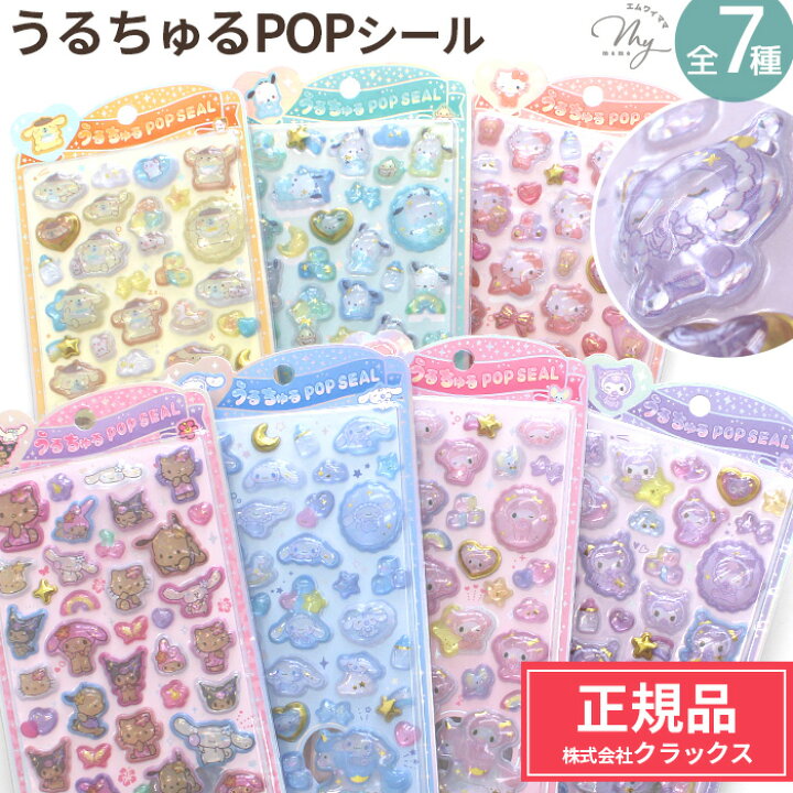 楽天市場】【正規品】サンリオ うるちゅるPOP シール 全7種 クラックス 