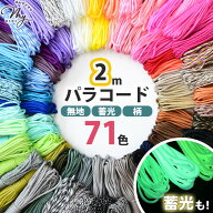 【2m】パラコード 4mm 単色/柄/蓄光 編み方動画付き 全71色 ■ パラシュートコード クラフト用 コード 紐…