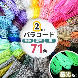 【最大600円OFFクーポン】【2m】パラコード 4mm 単色/柄/蓄光 編み方動画付き 全71色 ■ パラシュートコード クラフト用 コード 紐 ひも キーホルダー スマホストラップ ペットボトルホルダー ブレスレット アクセサリー 犬 リード 7芯 無地 手芸 ハンドメイド ■