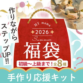 【SS限定!】【予約販売】 2026 夏の 福袋 手芸 キット 宅配送料無料 MYmama ■ 手作りキット 手芸キット 可愛い おしゃれ 実用的 布小物 バッグ ポーチ ファスナー がま口 初心者 初級 中級 上級 生地 ファー リバティプリント 布 ハンドメイド 手作り ■