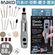 18％OFF パジコ PADICO ハンディルーター 充電式 ゆうパケット送料無料 ■ 電動ルーター リューター 電動…