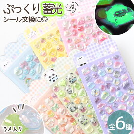 ぷっくり ラメ入り シール 蓄光 プチアニマル 全6種 ■ シール交換 シール帳 シール手帳 暗闇 光る 3D ドロップシール ぷっくりシール ドロップ ぷくぷく 立体 ステッカー くま うさぎ ねこ かわいい キラキラ 女の子 動物 玩具 おもちゃ デコ プレゼント 小学生 ■
