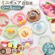 ◆新作お披露目価格◆ ミニチュア パステル プレート 食器 お皿 おままごと 全5種 7～8個入 ■ デザイン…