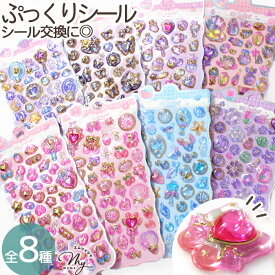 【訳あり】 ぷっくり シール ジュエル 全8種 ■ シール交換 シール帳 シール 手帳 3D ドロップ ぷくぷく 立体 ステッカー 宝石 ストーン マーメイド ユニコーン ゆめかわ かわいい キラキラ 女の子 動物 玩具 おもちゃ デコ プレゼント 小学生 ■