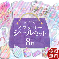 ◆新作◆ ミステリー シール セット 8枚入り 1000円ポッキリ ゆうパケット送料無料 ■ シール交換 シール…