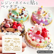 【全品P5倍★10/5限定】レジン の為の 貼る ペッタグ デコレーション ゴールド ■ mymama オリジナル 転…