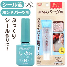 ぷっくり シール が作れる！ しーるん + コニシ パーツ用 ボンド セット 送料無料 ■ シール液 手作り 接着剤 塗るだけ ぷくぷく ドロップ 子供 クリア 透明 水性 シール帳 レジン不要 レジン デコ パーツ シール交換 ハンドメイド 06039 クラフト ■