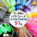 ◆新色・30m追加◆ パラコード 4mm 単色・柄 ・蓄光 5～30m 編み方動画付き 全91色 ■ パラシュートコード クラフト用…