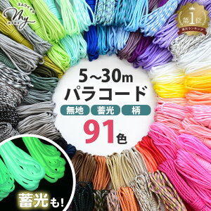 パラコード 4mm 単色・柄 ・蓄光 5～30m 編み方動画付き 全91色 ■ パラシュートコード クラフト用 紐 ひも