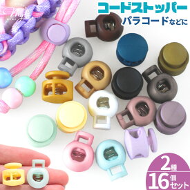 コードストッパー カラフル 16個セット 球体・丸 全16色 + ミックス ■ コードロック 2つ穴 1つ穴 プラスチック 紐止め 長さ調節 パラコード プラ 巾着 パーツ パステル くすみ カラー ホルダー 手作り 手芸 ハンドメイド DIY djh23 para1 ■