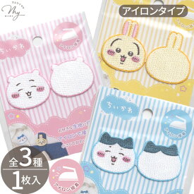 ちいかわ 挟んで ワッペン アイロン接着 1枚入り 全3種 ■ 刺繍 ハチワレ うさぎ ナガノ 入園 入学 KOKKA 通園 通学 目印 ワンポイント アップリケ グッズ キャラクター 生地 服 バッグ 漫画 アニメ 映画 かわいい 男の子 女の子 キッズ 手芸 手作り ハンドメイド ■