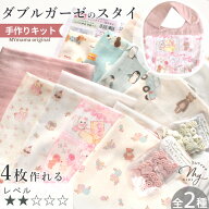 簡単 ベビー スタイ キット 防水シート入り 4枚作れるセット レシピ 型紙 動画 付き 全2種 ■ 赤ちゃん …