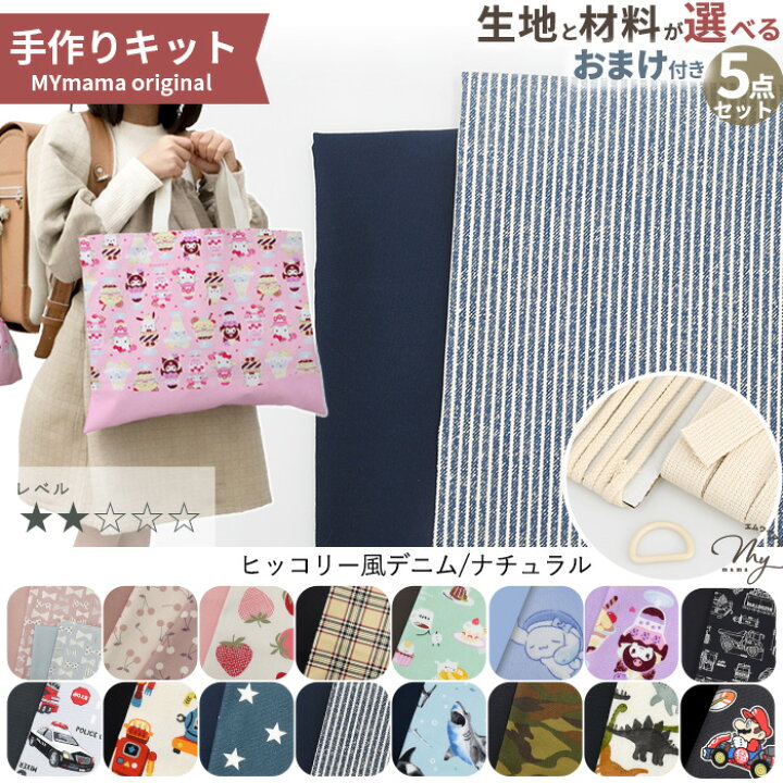 楽天市場】選べる！ 入園入学グッズ 5点作れる 手作りキット おまけ 