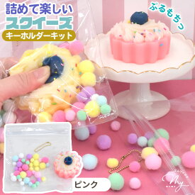 詰めるだけ！ スクイーズ ぷにもち カップケーキ キーホルダー キット 全2種 ■ おもちゃ 簡単 柔らかい むにむに もちもち ぷるぷる シリコン リアル バッグ チャーム スクバ 推し活 JK 平成レトロ ゼリー フェイクフード ■