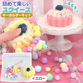 【クーポン配布中～9日1:59迄】詰めるだけ！ スクイーズ ぷにもち カップケーキ キーホルダー キット 全2種 ■ 簡単 柔らかい むにむに もちもち ぷるぷる シリコン リアル バッグ チャーム スクバ 推し活 JK 平成レトロ ゼリー フェイクフード ■