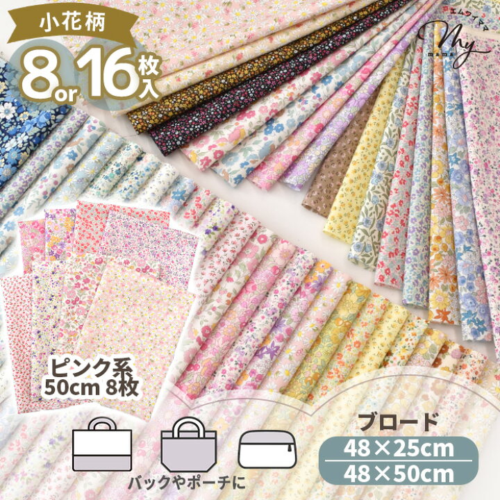 楽天市場】選べる フラワー はぎれ セット 約48×25cm 16枚 or 約48 