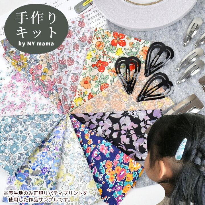 楽天市場】リバティプリントの生地で作る くるみパッチンピン 15個  