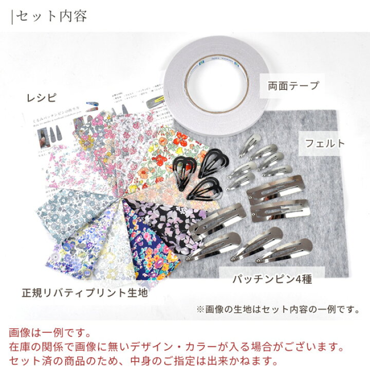 楽天市場】リバティプリントの生地で作る くるみパッチンピン 15個  