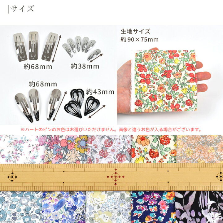 楽天市場】リバティプリントの生地で作る くるみパッチンピン 15個  