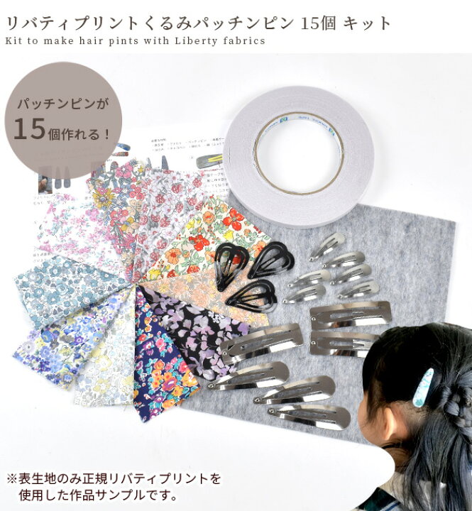 楽天市場】リバティプリントの生地で作る くるみパッチンピン 15個  