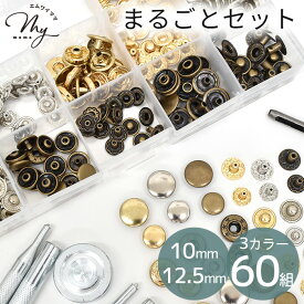バネホック まるごと セット ホック60組 打ち具 2サイズ 3色 ■ 10mm 12.5mm 打具 打台 工具 穴あけ ハトメ抜き ゴールド シルバー アンティークゴールド 金古美 バネホックボタン ホック 釦 スナップ 金具 メタル パーツ レザークラフト ■