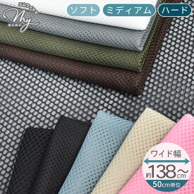 【駆け込みセール】 ワイド 幅 メッシュ 生地 ハード ソフト ミディアム 8色 全3種 ■ 黒 ブラック カラー 幅広 138 ~ 164cm 硬め 柔らかめ 軽量 速乾 通気性 無地 ポリエステル バッグ ポケット スポーツ ウェア ビブス 布 おしゃれ 手作り ■
