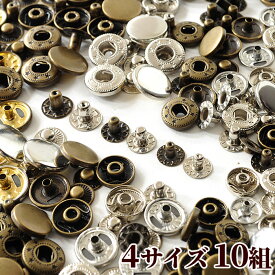 【最大1,000円OFFクーポン】バネホック 4サイズ 10組 2色 ■ 8mm 10mm 12mm 15mm アンティーク バネホックボタン バネホック小 ホック釦 スナップ 金具 パーツ レザークラフト カルトナージュ 金古美 アンティークゴールド シルバー ハンドメイド 手芸 手作り ■