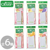 Clover クロバー ソフト 替え ゴム ■ ごむ ゴム紐 ごむ紐 ごむひも 平ゴム 平ごむ 白 ホワイト ひも通し…