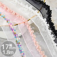 パール & ビーズ 付 オーガンジー ブレード 約17mm 幅 約1.8m ■ 1.7cm 180cm 2y レース リボン かわいい…