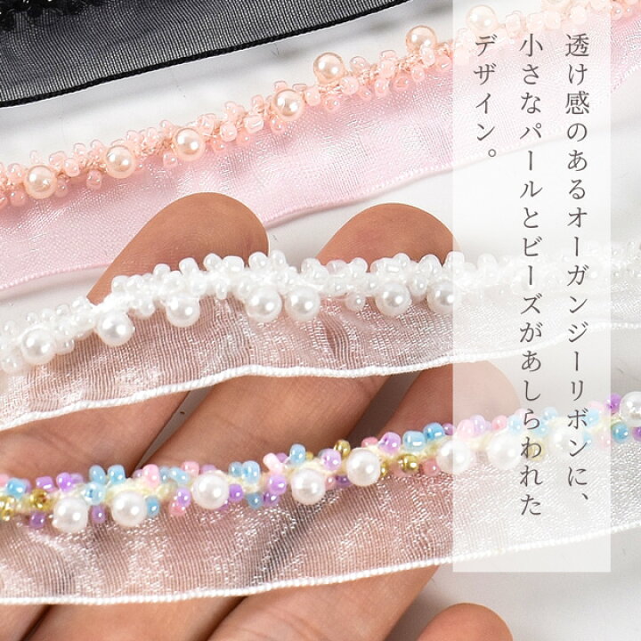 楽天市場】パール & ビーズ 付 オーガンジー ブレード 約17mm 幅 約1.8 