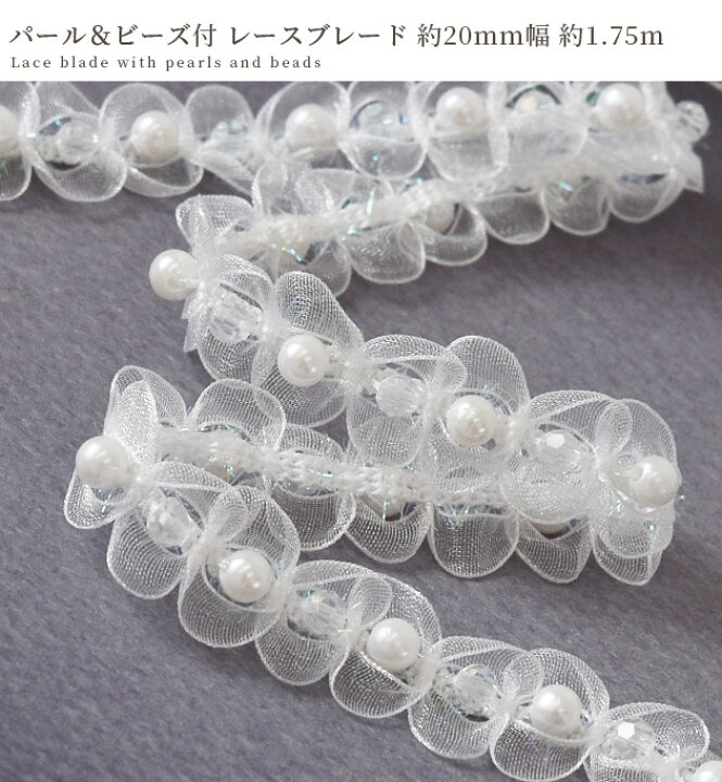 楽天市場】パール & ビーズ 付 レース ブレード 約20mm 幅 約1.75m 
