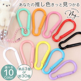 推し 色 カラビナ キーホルダー 金具 パーツ 3 ～ 30個 11種 ■ カラフル 推し活 推し色 ガチャ詰 まとめ買い 大容量 ナスカン キーリング ストラップ フックカン アクセサリー 手作り ■