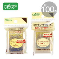 【全品P5倍9/20限定】Clover クロバー パッチワーク 待針 約100本入 ■ まち針 待ち針 耐熱 性 アイロン …