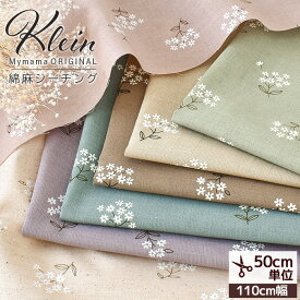 MYmama オリジナル 綿麻 シーチング 生地 クレイン ■ 花 フラワー 小花 花柄 コットンリネン 麻 くすみカラー 布 コットン 春夏 ワンピース 洋服 ポーチ 雑貨 小物 手芸 手作り ハンドメイド 商用利用可 eki44 ■